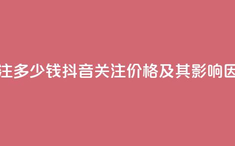 抖音500关注多少钱(抖音500关注价格及其影响因素分析)  第1张