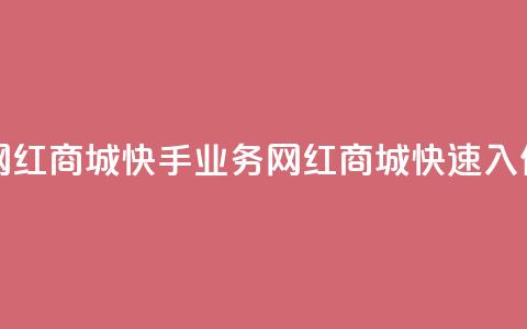网红商城快手业务(网红商城快速入住)  第1张