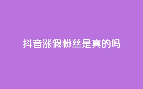 抖音涨假粉丝是真的吗,qq自助下单24小时平台 - QQ资料卡怎么点赞 快手全网最低价下单平台  第1张