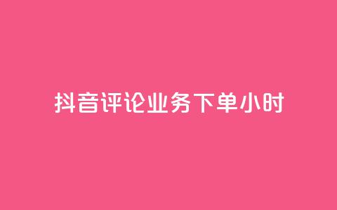 抖音评论业务下单24小时,qq音乐访客量购买平台 - qq钻业务卡盟 ks业务免费下单平台  第1张