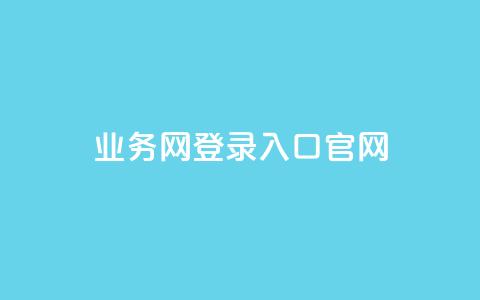 qq业务网登录入口官网,1元qq空间10万访客 - 快手业务网站平台24小时 抖音业务24小时免费下单  第1张
