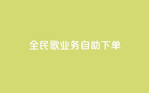 全民k歌业务自助下单,抖音怎么巧妙的留电话 - 拼多多砍一刀助力平台 拼多多活动吞刀什么意思  第1张