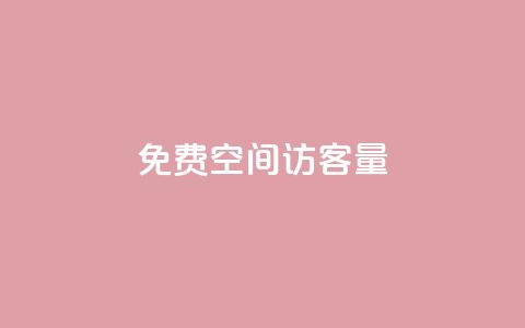 免费qq空间访客量 - 提升QQ空间访客量的免费方法揭秘!  第1张