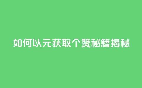 如何以2元获取100个赞?SEO秘籍揭秘 第1张 如何以2元获取100个赞?SEO秘籍揭秘 第1张