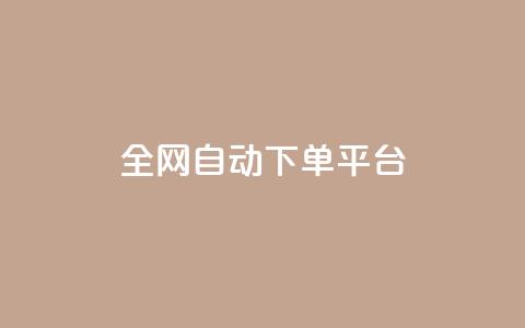 全网自动下单平台,低价货源网站 - 抖音快手真人粉软件有哪些 ks便宜的下单平台  第1张