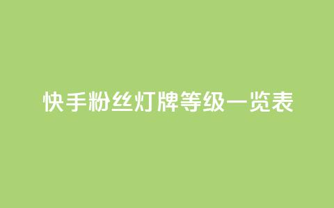 快手粉丝灯牌等级一览表,拼多多助力一毛十刀网站 - 拼多多助力黑科技 拼多多拼东西群  第1张