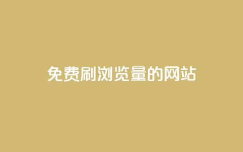 免费刷qq浏览量的网站,dy业务下单24小时自助下单 - QQ空间浏览人数1浏览次数2 抖音粉丝特价  第1张