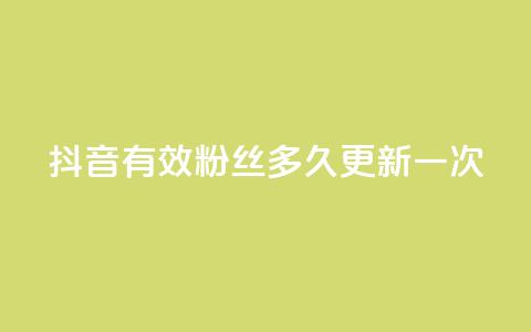 抖音有效粉丝多久更新一次,dy业务下单24小时自助下单 - qq刷访客量网站一元一万 10000赞免费下单平台  第1张