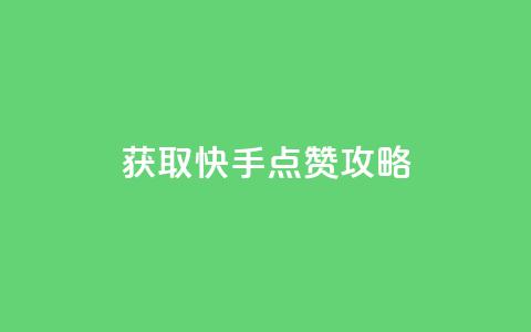 获取1W快手点赞攻略  第1张