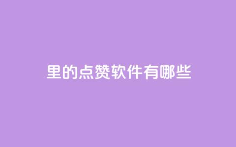 qq里的点赞软件有哪些 - QQ点赞工具一览！  第1张