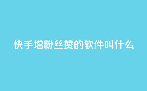 快手增粉丝赞的软件叫什么,qq互赞秒到24 - 网红商城app下载 QQ空间怎么转发  第1张