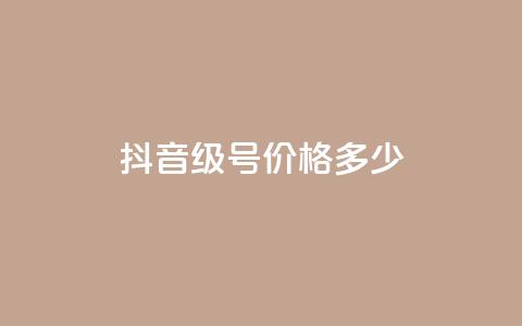抖音60级号价格多少？  第1张