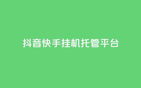 抖音快手挂机托管平台,qq空间点赞 购买网站 - 拼多多免费助力工具最新版 拼多多改实名认证怎么改  第1张