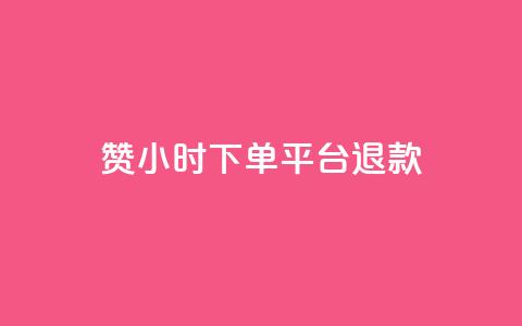 dy赞24小时下单平台退款,抖音1元1000赞 - ks项目 qq个性名片免费  第1张
