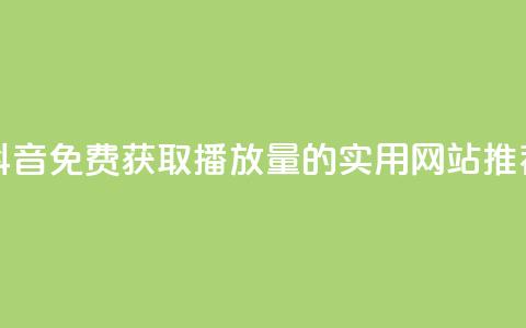 抖音免费获取1000播放量的实用网站推荐  第1张