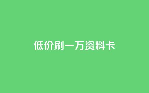低价刷一万qq资料卡,qq空间访客 - 黑科技引流推广神器怎么下载 快手推广引流  第1张