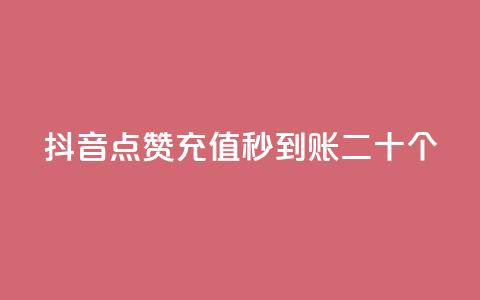 抖音点赞充值秒到账二十个,小红书点赞任务平台有哪些 - qq空间访客增加 一分钱10w赞  第1张