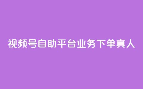 视频号自助平台业务下单真人,快手粉丝一元1000个活粉 - qq说说业务网 qq卡无限超级会员 第1张 视频号自助平台业务下单真人,快手粉丝一元1000个活粉 - qq说说业务网 qq卡无限超级会员 第1张