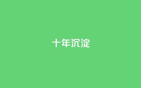 qqclivevip十年沉淀2023MBA,刷腾讯视频vip永久卡盟 - 拼多多业务自助下单网站 史密斯威森刀  第1张