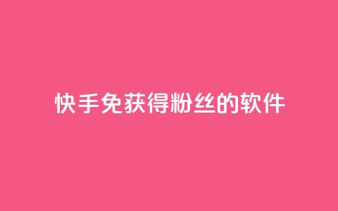 快手免获得粉丝的软件,卡盟发卡网 - 拼多多助力网址 拼多多一键助力神器  第1张