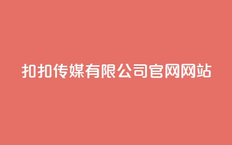扣扣传媒有限公司官网网站,快手推广引流网站链接 - 刷QQ空间访客记录 免费业务自助下单网站  第1张