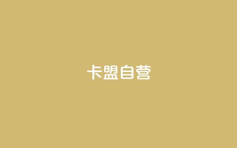 卡盟自营,抖音低价二十四小时下单平台 - 抖音业务卡盟网站最低价 dy业务自助下单软件下载  第1张