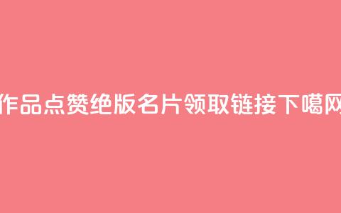 Ks作品点赞 - qq绝版名片领取链接  第1张