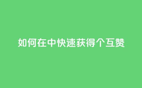 如何在qq中快速获得24个互赞  第1张