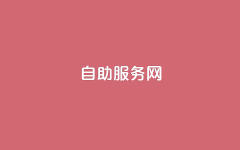 自助服务网,qq怎么解除第三方绑定 - Qq空间转发刷 qq主页怎样快速获得大量的赞  第1张