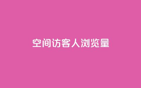 QQ空间访客1人浏览量3,卡盟qq小号专卖 - 快手业务平台子萧网 快手浏览下单  第1张