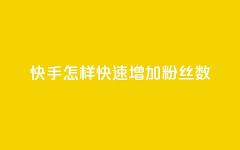 快手怎样快速增加粉丝数  第1张