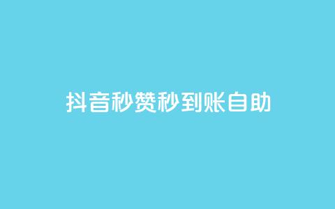 抖音秒赞秒到账自助,免费刷QQVIP网站 - 807卡盟网 抖音有效粉丝怎么涨到500  第1张
