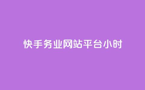 快手务业网站平台24小时,云商城24小时自助下单下载 - 网红24小时自动下单助手 QQ十万名片点赞  第1张