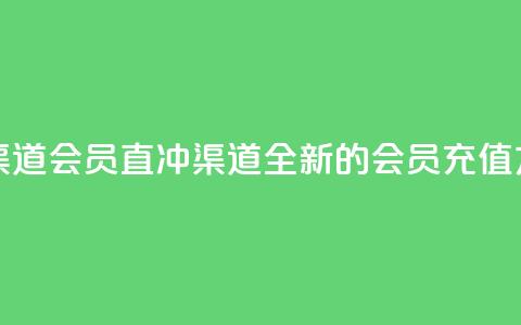qq会员直冲渠道 - qq会员直冲渠道：全新的会员充值方式!  第1张
