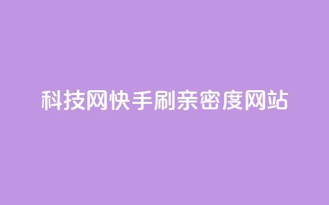 nap6科技网快手刷亲密度网站,cdk发卡货源网站 - 砍一刀助力平台 拼多多免费带走一件商品端午  第1张