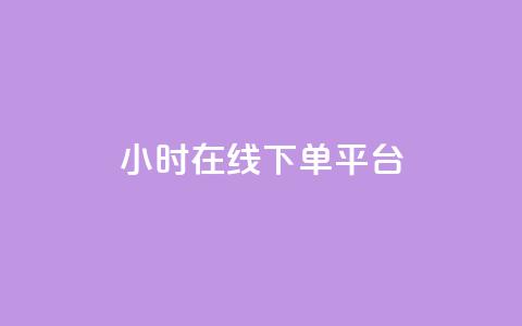 dy24小时在线下单平台,dy卡盟 - 快手业务办理平台免费 免费领取qq说说赞20个  第1张