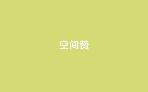 空间赞,QQ秒赞网网址 - 王者1元秒一万赞 qq业务自助 第1张 空间赞,QQ秒赞网网址 - 王者1元秒一万赞 qq业务自助 第1张