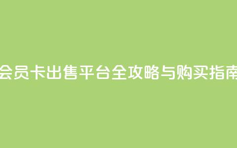 QQ会员卡出售平台全攻略与购买指南  第1张
