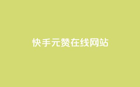 快手1元1000赞在线网站,王者主页刷人气自助 - 自助下单平 快手免费获赞10000  第1张