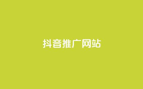 抖音推广网站 - 抖音推广网站：将你的品牌搬上热门短视频平台~  第1张