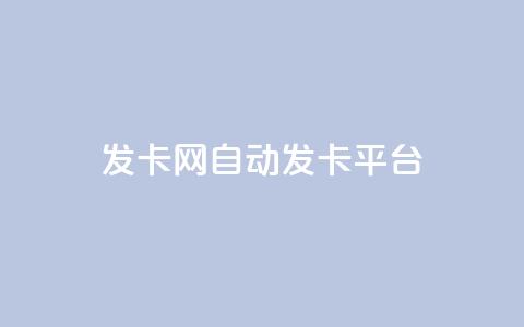 发卡网自动发卡平台,卡盟24小时自助 - 拼多多砍价助力助手 拼多多100元助力教程  第1张