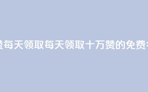 qq免费名片十万赞每天领取 - 每天领取十万赞的QQ免费名片活动!  第1张