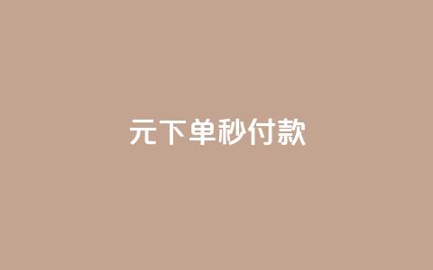 0元下单1秒付款,cf小号购买平台 - 拼多多助力软件免费 拼多多到兑换卡环节还差多少  第1张