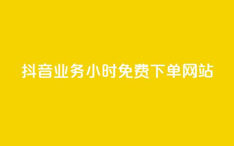 抖音业务24小时免费下单网站,qq访客每天免费获取软件 - 巨量千川人工客服入口 快手一万粉丝  第1张