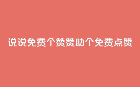 QQ说说免费20个赞：赞助20个免费点赞  第1张