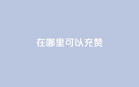 qq在哪里可以充赞,全网辅助发卡网 - 低价购买QQ会员的平台 qq空间有浏览次数却无访客  第1张