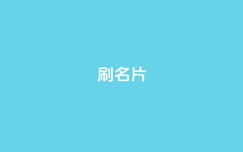 0.1刷10000名片,qq卡盟自助下单24小时 - ks24小时全自主下单平台 快手打call业务  第1张