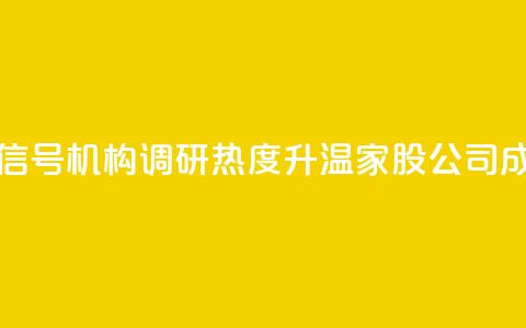 什么信号？机构调研热度升温	，3家A股公司成热门！  第1张