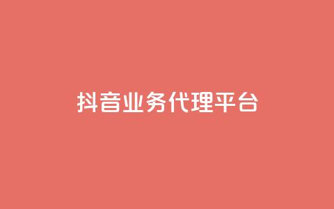 抖音业务代理平台,自助下单平台 - ks24小时自助服务平台 qq空间说说浏览量网站  第1张