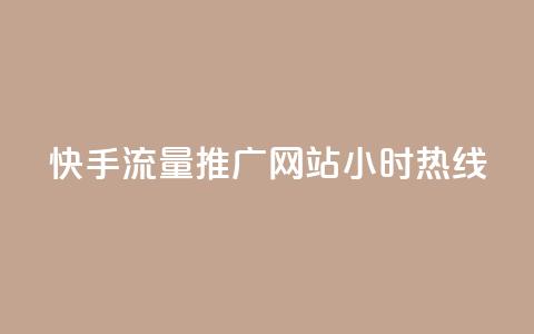 快手流量推广网站24小时热线,风速云商城24小时自助下单 - ks刷热门 ks免费业务平台云小店  第1张